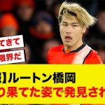 【悲報】ルートン橋岡、変わり果てた姿で発見される…