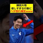 鎌田大地、優しすぎる