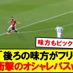 【衝撃】浅野が見せたオシャレなパスにネット民ざわつくｗｗｗ