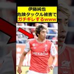 伊東純也、乱闘勃発