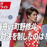 【ハイライト】佐野海舟vs町野修斗 日本人対決を制したのは !? #ABEMAでブンデスリーガ