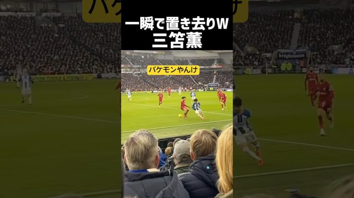 三笘薫 一瞬で抜き去るw 現地映像
