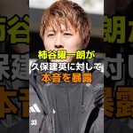 柿谷曜一朗が久保建英に対して本音を暴露#サッカー #柿谷曜一朗 #久保建英 #ワールドカップ #w杯