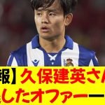 【悲報】久保建英さんが辞退したオファー一覧がこちらw⭐︎