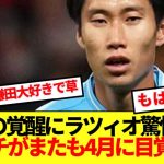 【定期】鎌田の古巣ラツィオさん、プレミアでの覚醒に反応せずにいられない模様www