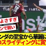 【見事】板倉がシモンズ相手に決めた華麗スライディング、あまりの凄さにサポが沸くwww