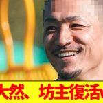 【超朗報】我らが前田大然、坊主復活キターーーwww