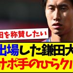 【海外の反応】フル出場した鎌田大地に、手のひら返しの現地パレスサポの反応がこちらですwwww