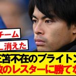 【速報】三笘不在ブライトン、降格圏レスターに勝てないwwwww