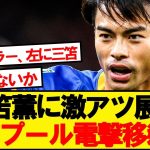 【超速報】プレミア強豪リバプール、まさかの三笘薫を電撃移籍へwwwww