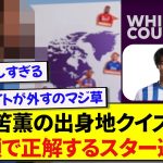 世界最高プレミアリーグのスター選手たちに、三笘薫の出身地クイズをやらせてみた結果wwwww