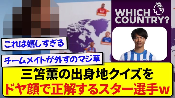 世界最高プレミアリーグのスター選手たちに、三笘薫の出身地クイズをやらせてみた結果wwwww