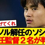 【速報】イマノル解任発表のソシエダ、後任候補２名がコチラwwwww