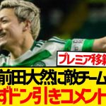 【別格】前田大然さん、もはや敵チームからも大絶賛される選手となるwwwww