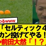 【悲報】前田大然がピッチに投げ込まれたミカンを見つけた結果wwwww