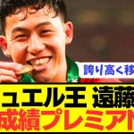 【速報】リヴァプール遠藤航がプレミアでとんでもなく優秀すぎるwwwwwwwwwww