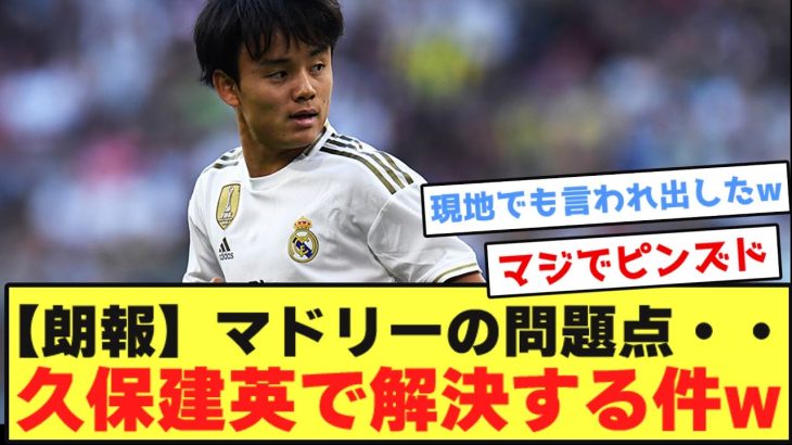 【朗報】今のレアルマドリーの問題点・・・久保建英で解決する件wwwwwwwwwwwwwwww
