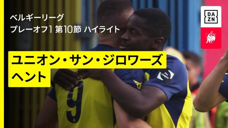 【町田浩樹と伊藤敦樹が出場｜ユニオン×ヘント｜ハイライト】ベルギーリーグ プレーオフ1 第10節｜2024-25シーズン
