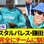 【朗報】日本代表・鎌田大地さん、プレミアリーグのクラブに1年で完全に馴染んでしまう！！！！！