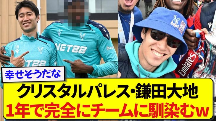 【朗報】日本代表・鎌田大地さん、プレミアリーグのクラブに1年で完全に馴染んでしまう！！！！！