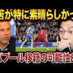 三笘薫をリバプールが本気で狙う!?10ゴール到達＆圧巻パフォーマンス！スロット監督が大絶賛した理由【レオザ切り抜き】