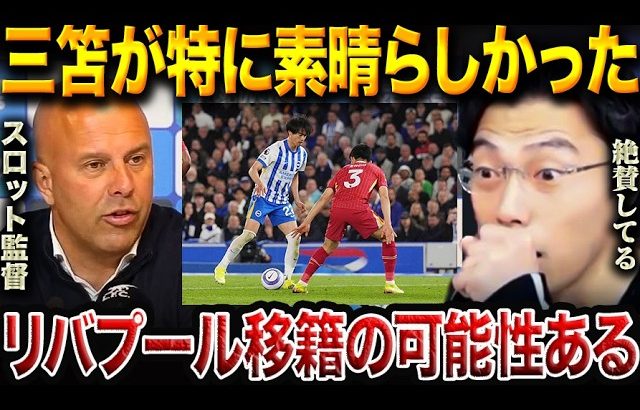 三笘薫をリバプールが本気で狙う!?10ゴール到達＆圧巻パフォーマンス！スロット監督が大絶賛した理由【レオザ切り抜き】
