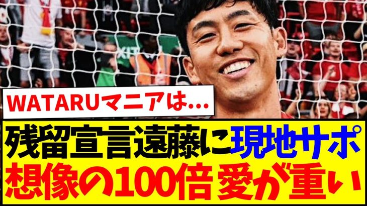 【海外の反応】残留宣言した遠藤航に対して、想像の100倍愛が重たい現地リヴァプールサポの反応がこちらですwww