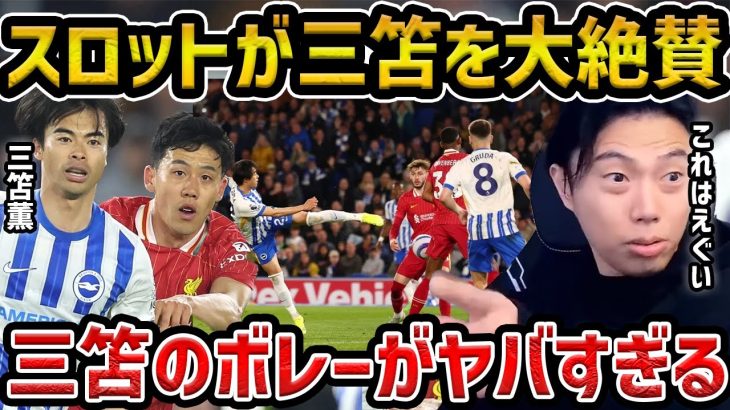 【レオザ】【三笘が今季10点目】三笘薫のレベルが違う/三笘薫　今季10ゴール＆好プレーを敵将スロット監督が大絶賛/バルセロナがルイスディアスを獲得へ【レオザ切り抜き】