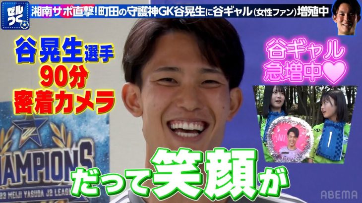ゼルつく#154/GK谷晃生選手に90分密着カメラ！｜ABEMAで無料配信中！