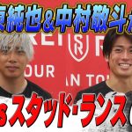 ゼルつく#164/伊東純也＆中村敬斗がゼルつくに登場！ランス戦をたっぷりお届け！｜ABEMAで無料配信中！