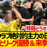 【朗報】欧州1部主力の日本人選手さん、しれっとリーグ優勝＆来季CL出場確定wwwwww
