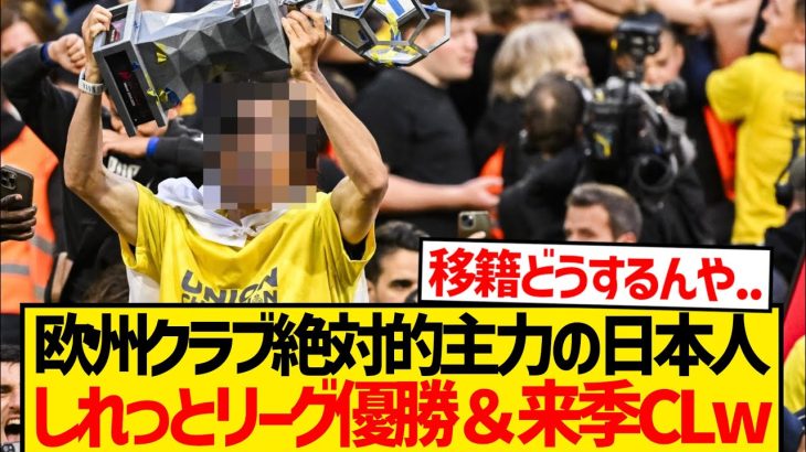 【朗報】欧州1部主力の日本人選手さん、しれっとリーグ優勝＆来季CL出場確定wwwwww
