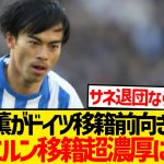 【超速報】三笘薫の移籍先、バイエルン1本に絞られるwwwww