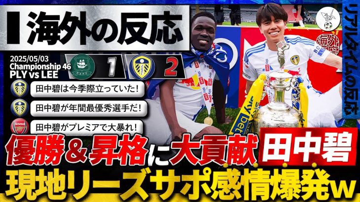 【海外の反応】田中碧イングランド2部リーグ制覇！リーズを昇格＆優勝に導いた田中碧に称賛多数！劇的逆転劇への現地ファンのリアルな反応。『田中は年間最優秀選手だ！』