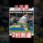 三笘薫、2桁到達