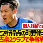 【超速報】キールで降格の町野修斗、ドイツ古豪2クラブで争奪戦勃発！！！！