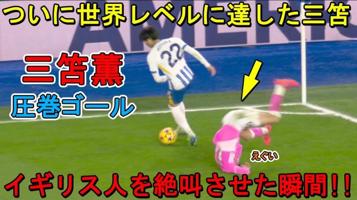 「日本人ですか？」三笘薫が天才すぎるスーパーゴールでイギリス人を一瞬”時間停止状態”にした日‼︎ 2024年11月29日
