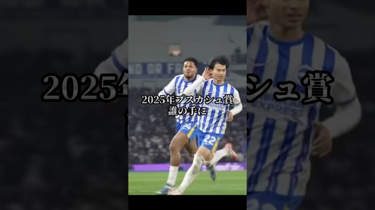 2025年プスカシュ賞！！みんなは誰だと思いますか？ #プレミアリーグ #三笘薫 #マンチェスターシティ