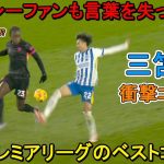 「メッシか？」三笘薫が天才すぎるスーパーゴールでイギリス人の”思考を停止”させた日‼︎ 2025年2月15日