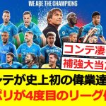 【イタリア】ナポリが2シーズンぶり4度目のリーグ優勝！コンテ監督は史上初の偉業達成！
