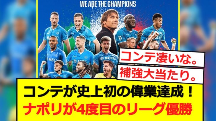 【イタリア】ナポリが2シーズンぶり4度目のリーグ優勝！コンテ監督は史上初の偉業達成！