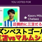 24/25シーズンベストゴールをめぐり、三笘vsマルムシュの争いが白熱‼︎