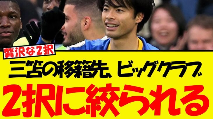 三笘の行先、ビッグクラブ2択に絞られるww