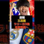 【速報】三笘薫がラリーガ3強に電撃移籍へ#三笘薫#日本代表
