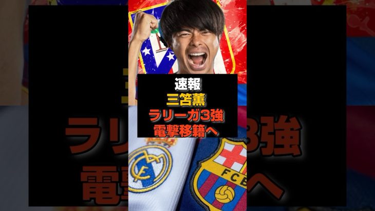 【速報】三笘薫がラリーガ3強に電撃移籍へ#三笘薫#日本代表