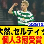 前田大然、セルティックで個人賞三冠！「想像してなかった」33G12Aの衝撃！【ネットの反応】