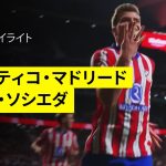 【スルロットが４得点&久保建英が先発出場｜アトレティコ・マドリード×レアル・ソシエダ | ハイライト】 ラ・リーガ第35節｜2024-25シーズン