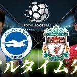 【三笘薫＆遠藤航】ブライトン×リバプール 4:00～キックオフ プレミアリーグ リアルタイム戦術分析