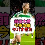 あなたはもう5大リーグ移籍しよう #サッカー #前田大然