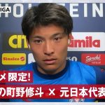 【独占】元日本代表 細貝萌が町野修斗に直撃インタビュー！5.10 キールvsフライブルク